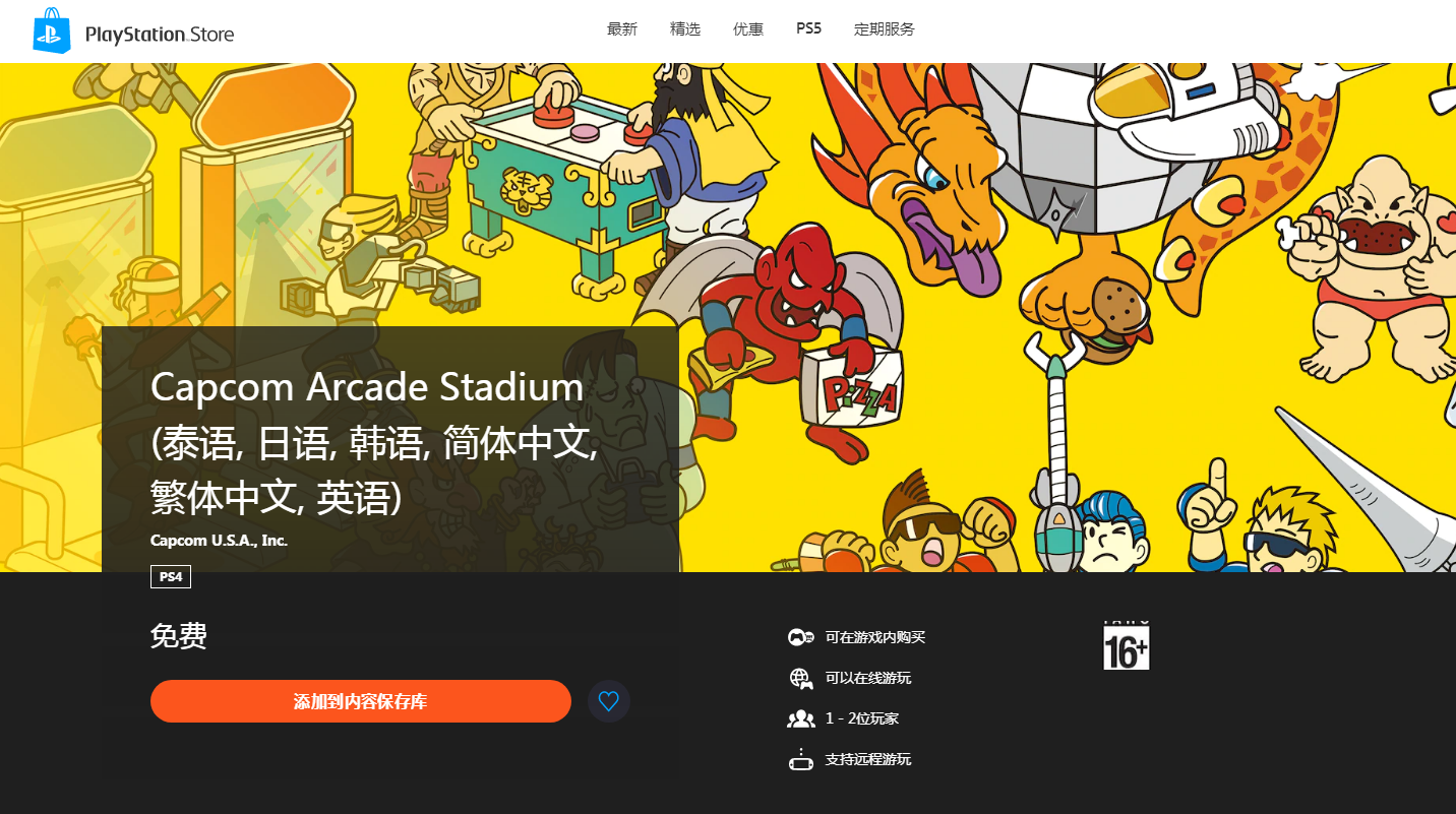 喜加一：PS/任天堂用户免费领《Capcom Arcade Stadium》
