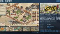 《满庭芳：宋上繁华》现上线Steam页面，预计梅子青时节发售