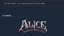 《爱丽丝：疯狂回归》因服务器故障 暂时从Steam移除
