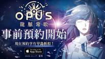 《OPUS：龙脉常歌》iOS 版本事前预约开启