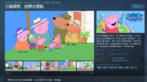《小猪佩奇：世界大冒险》已上架steam平台