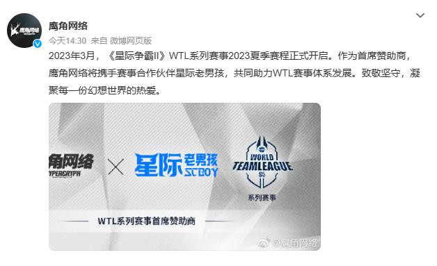 鹰角网络成为《星际争霸2》WTL赛事首席赞助商