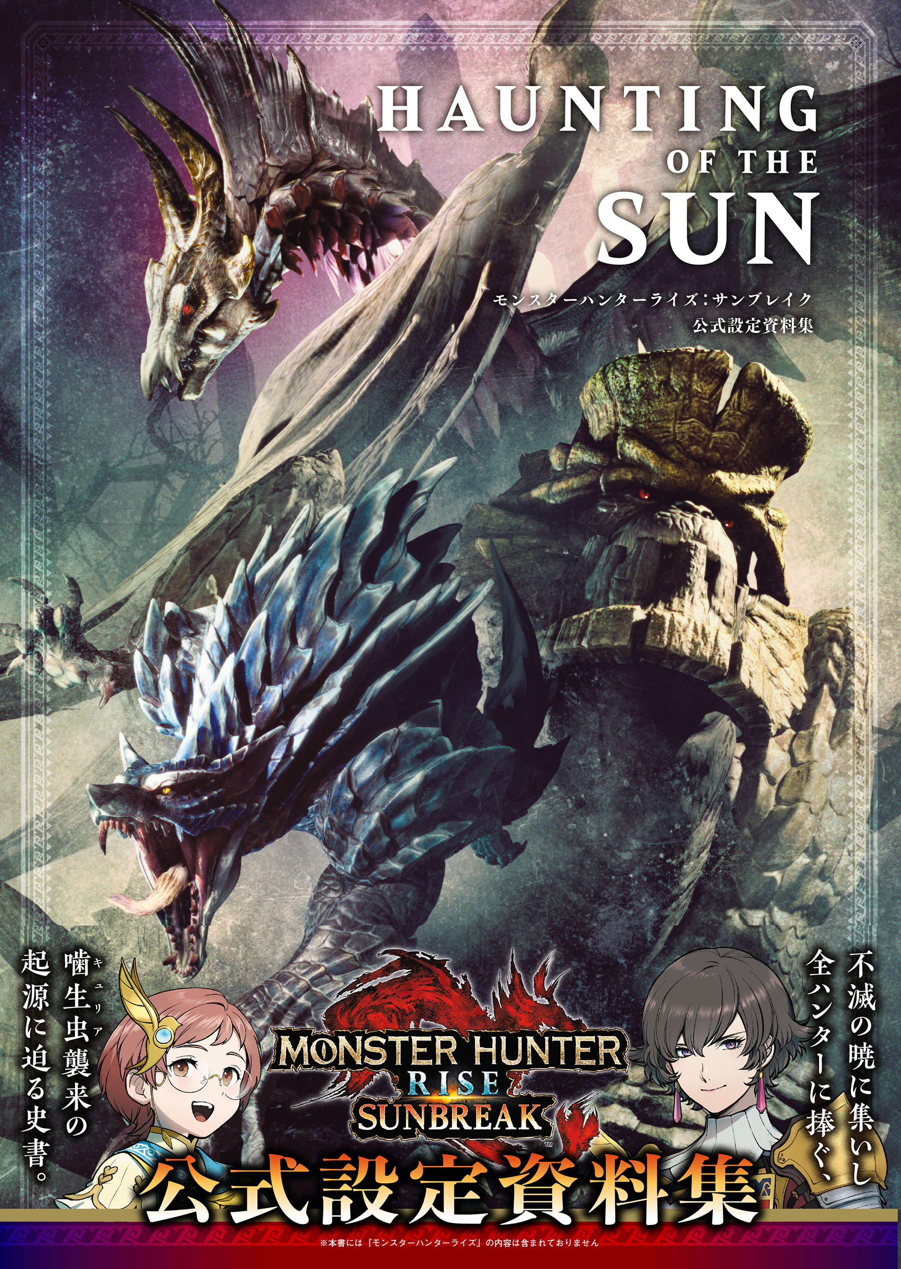 《怪物猎人崛起：曙光》官方设定集预计9月29日正式发售
