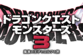 《勇者斗恶龙 怪物仙境3》DL版预购已开启