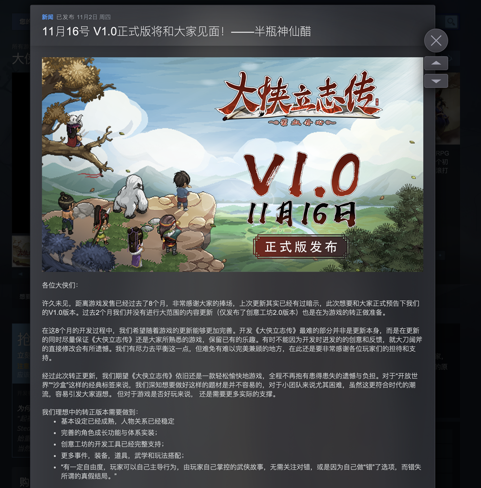《大侠立志传》11.16日正式版发售