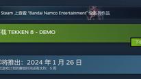《铁拳8》试玩Demo上线Steam和Xbox