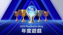 PlayStation博客2023年度游戏公开