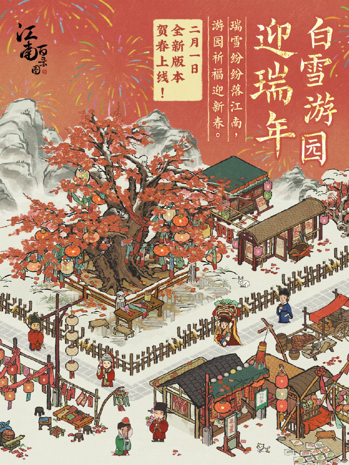 《江南百景图》白雪游园迎瑞年活动2月1日上线