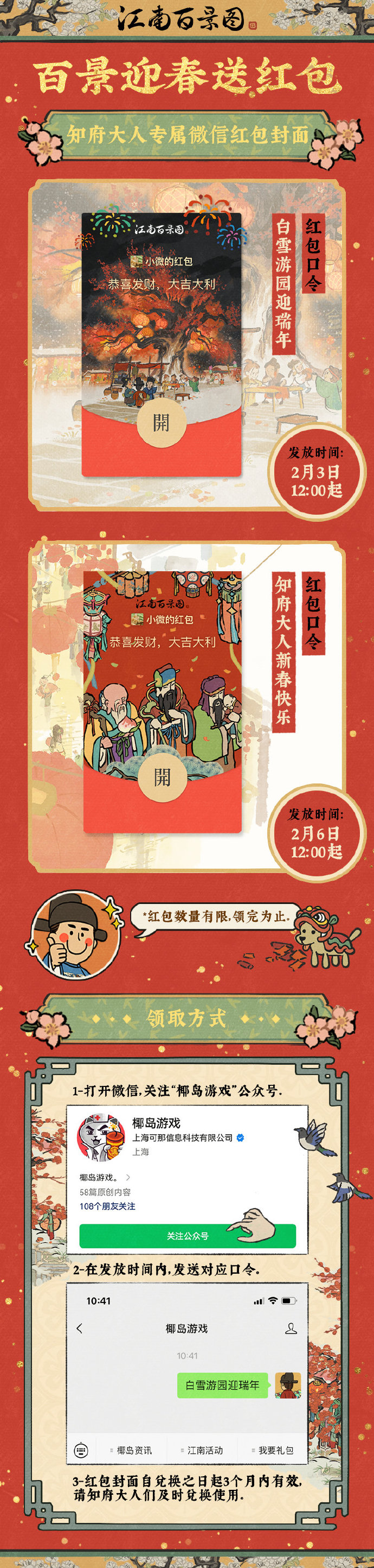 《江南百景图》龙年新春红包封面2月3日限时发放