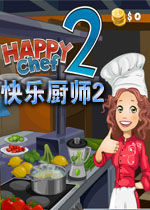 快乐厨师2
