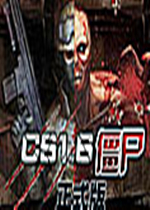 CS1.6僵尸版