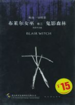 布莱尔女巫卷3：鬼影森林