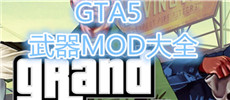 GTA5武器MOD大全