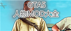 GTA5人物MOD大全