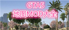 GTA5地图大全