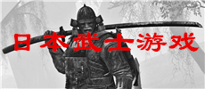 日本武士游戏