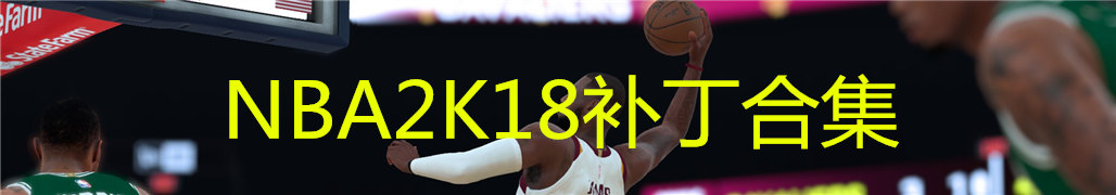 NBA2K18补丁合集