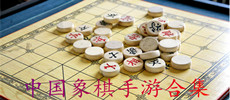 中国象棋手游合集