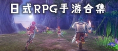 日式RPG手游合集