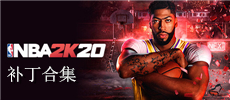NBA 2K20补丁合集
