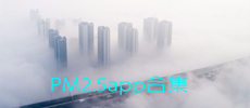 PM2.5app合集