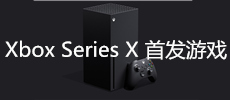 XSX平台首发游戏合集