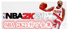 NBA 2K21补丁合集