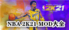 NBA 2K21 mod大全